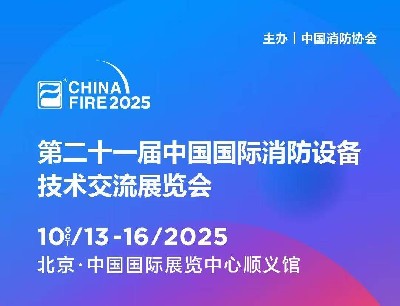 金秋十月，北京之約：逸云天電子即將參展第二十一屆國際消防設(shè)備技術(shù)展